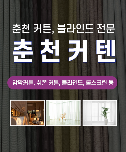 춘천커텐 모바일 비주얼 0